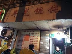 门面-潘国仙耳光馄饨(黄家阙路店)