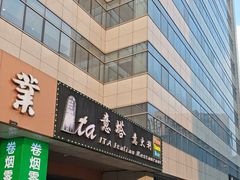-ITA·意塔意大利餐厅(亦庄店)