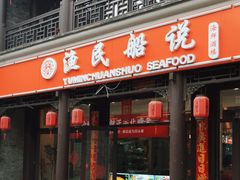 门面-渔民船说·北塘海鲜·天津菜·海肠捞饭(北塘古镇店)