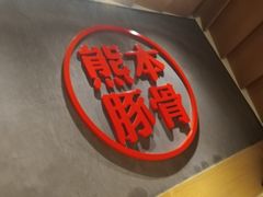 -味千拉面(南昌杉杉奥特莱斯广场店)