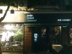 -Pasha帕夏土耳其餐厅(南昌路店)