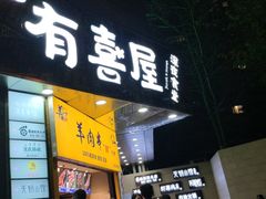 门面-有喜屋·鲜鸡板前烧鸟(徐家汇店)