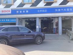 -博世车联奔驰宝马维修(北京自达店)