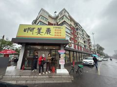 -啊美丽炭火烤肉(滑翔一店)