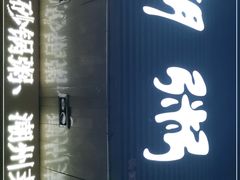 门面-潮粥馆(长江花园店)