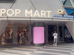 -泡泡玛特POPMART (北京超极合生汇店)