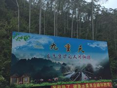 -英西峰林九重天景区