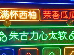 -三条A糖水公司(永旺梦乐城店)