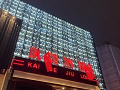 -凯鸽酒楼(大同振兴街店)