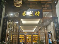 门面-陈麻婆豆腐总店