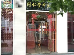 -北京同仁堂施小墨中医馆(建外SOHO店)