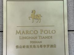 -佛山岭南天地康得思酒店
