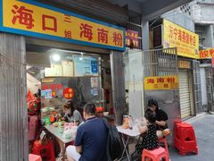 门面-三姐海南粉(骑楼老街店)