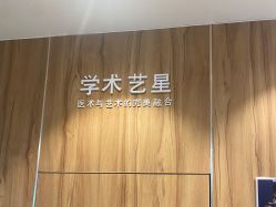 点击看大图 -Yestar宁波艺星整形医院