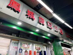 门面-凤城康记饭店
