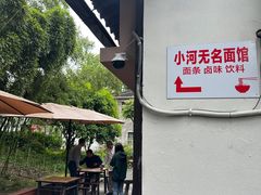 -小河无名面馆