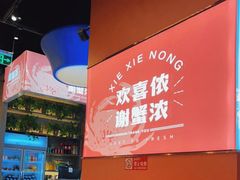 -谢蟹浓·肉蟹煲(新奥店)