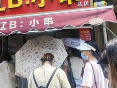 -辽B·小串(总店)