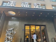 门面-张福记(五一公园店)