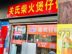 -关氏饮食店