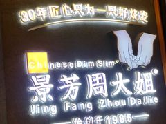 -景芳周大姐(国大城市广场店)