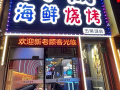 -大成海鲜烧烤·小龙虾(五角场店)