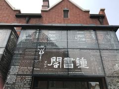 -钟书阁(松江泰晤士小镇店)