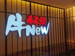 -牛New寿喜烧(新六百店)