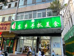 门面-马永华东乡手抓美食