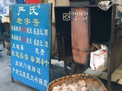 -严氏重油烧麦(民权路店)