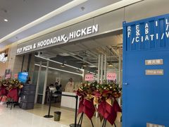 -奇帕波·披萨&炸鸡(诺和木勒站店)