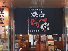 -大阪烧肉BAKA一代(十亩地店)