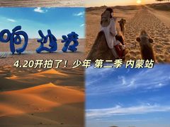 -达拉特旗响沙湾旅游区