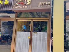 -越美小馆·越南料理(曲江店)