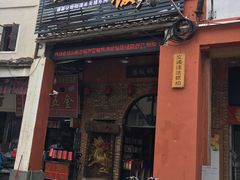 门面-禄源公·老莞诚饭店