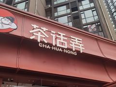 -茶话弄(中贸广场店)