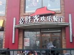 门面-必胜客(双榆树店)