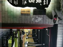 -燚店·铁板鱼蛙·烤肉·烤串(北新桥店)