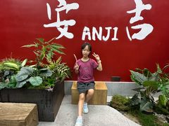 -食光慢宴·安吉土菜馆