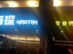 android_upload_pic-喵探烤鱼·活鱼烤(北唐总店)