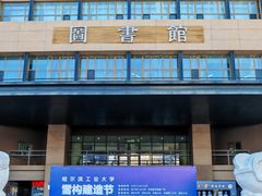 -哈尔滨工业大学-图书馆