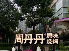 -周丹丹原味烧烤(香格里拉店)