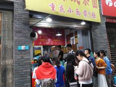 门面-花市豌杂面(民生路店)