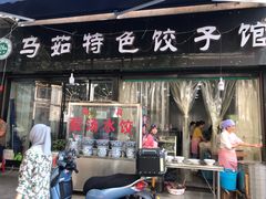 门面-马茹特色饺子馆