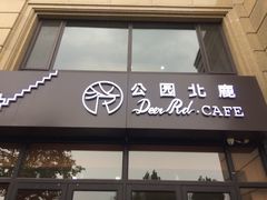 门面-公园北鹿·铃兰餐厅(齐盛湖店)