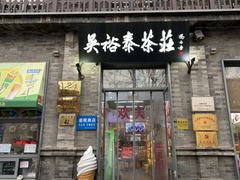 -吴裕泰茶庄(前门大街店)