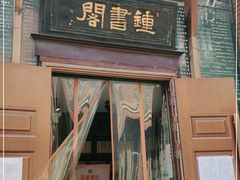 -钟书阁(松江泰晤士小镇店)