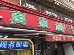 -真素诚(玉泉路总店)