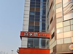 -喜家德虾仁水饺(金融中心店)