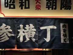 -MIKOMIKO和牛烧肉专门店(南门店)